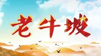 内蒙古第二届短视频大赛 参赛作品展映——“四个”老牛坡，红色永流传