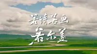 中国国家地理 | 若诗若画若尔盖