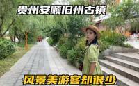 自驾贵州第20天，打卡安顺旧州古镇，这么美的地方为啥没游客呢？