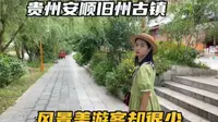 自驾贵州第20天，打卡安顺旧州古镇，这么美的地方为啥没游客呢？
