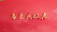 初心之旅 红色北疆——内蒙古自治区红色文化遗产系列短视频第一集《乌兰夫故居》