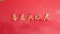 初心之旅 红色北疆——内蒙古自治区红色文化遗产系列短视频第一集《乌兰夫故居》