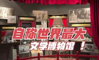中国现代文学馆 自称世界最大的文学博物馆