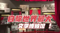 中国现代文学馆 自称世界最大的文学博物馆