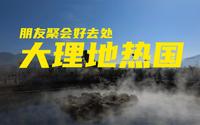 在大理玩点啥：朋友聚会好去处，大理地热国