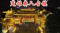 楚雄彝人古镇 御3航拍