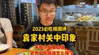 2023必吃榜测评第十三期「袁家村关中印象」