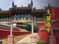 五台山 · 大显通寺 | 中国最早佛寺之一