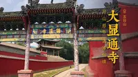 五台山 · 大显通寺 | 中国最早佛寺之一