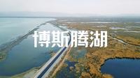 【博湖县】博斯腾湖景区