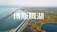 【博湖县】博斯腾湖景区