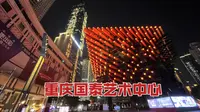 重庆国泰艺术中心打卡