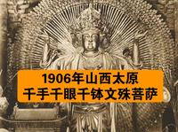 这是拍摄于1906年的山西太原崇善寺千手千钵千释迦文殊菩萨立像，像高8米，其身后由无数手臂组成相轮。