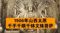 这是拍摄于1906年的山西太原崇善寺千手千钵千释迦文殊菩萨立像，像高8米，其身后由无数手臂组成相轮。