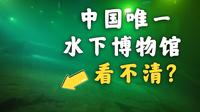 世界第一个水下博物馆，浑浊的看不清了？【重庆白鹤梁水下博物馆】