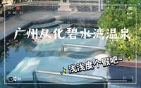 广州从化碧水湾温泉！冬日度假胜地！