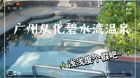 广州从化碧水湾温泉！冬日度假胜地！