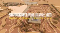 张掖国家沙漠体育公园