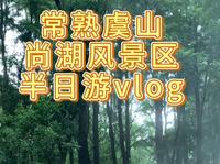 常熟虞山尚湖风景区半日游vlog竹筏游船，苏州周边游