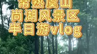 常熟虞山尚湖风景区半日游vlog竹筏游船，苏州周边游