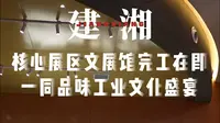 建湘工业文化街区核心展区——文展馆完工在即 一同品味工业文化
