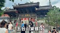 五台山黛螺顶，不来此处就不算朝过五台山，内供有五台文殊菩萨