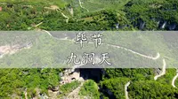 贵州毕节九洞天旅行vlog
