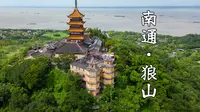 登南通狼山，逛广教禅寺