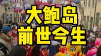 说说大鲍岛的来历与位置