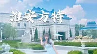 淮安方特东方欲晓