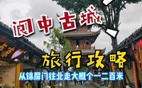 自驾游阆中古城攻略，路线玩法和注意事项，避免踩坑！