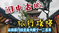 自驾游阆中古城攻略，路线玩法和注意事项，避免踩坑！
