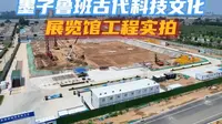 实拍墨子鲁班古代科技文化展览馆建设进展