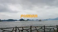 江西九江庐山西海风光（永修县西海之星）