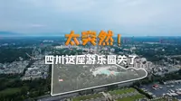 成都国色天乡突然闭园？