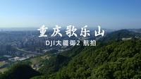 4K航拍-重庆歌乐山