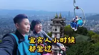 坐老式索道到翠屏山顶，宜宾尽收眼底！