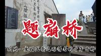 绍兴一座因王羲之而得名的千年古桥“题扇桥”