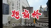 绍兴一座因王羲之而得名的千年古桥“题扇桥”