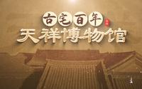 纪录片《古宅百年—郑州天祥博物馆》