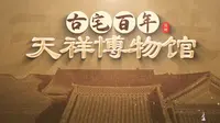 纪录片《古宅百年—郑州天祥博物馆》