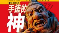 中国巨匠，没有姓名？