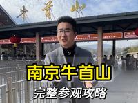 8分钟游览南京牛首山（完整版线路：佛顶宫 郑和墓 佛顶寺 岳飞抗金故垒），走进44米的地宫深处，看世间唯一一枚释迦牟尼佛顶骨舍利。