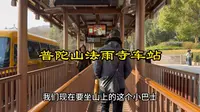 普陀山多宝塔｜多元文化融合的建筑典范