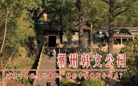 广东潮州韩文公祠，延续千年的文化圣地，韩愈手植橡树今何在？