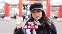 沈阳中街美食攻略合集