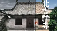 国内最古老的二十座木构古建筑之二：陵川北吉祥寺（千哥看千庙第六站）