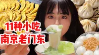 千元吃垮南京老门东！11种小吃种草保证你扶墙出！