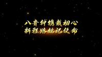 篇章3 八音钟镌载初心 新程路铭记使命