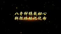 篇章3 八音钟镌载初心 新程路铭记使命